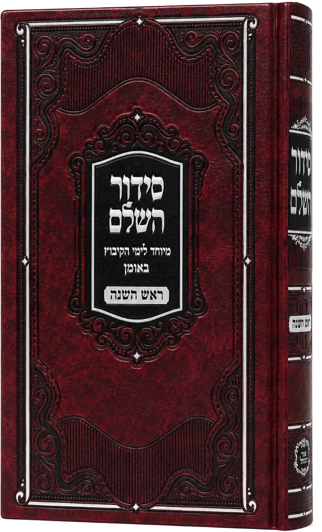 Siddur HaShalem - Rosh Hashanah
