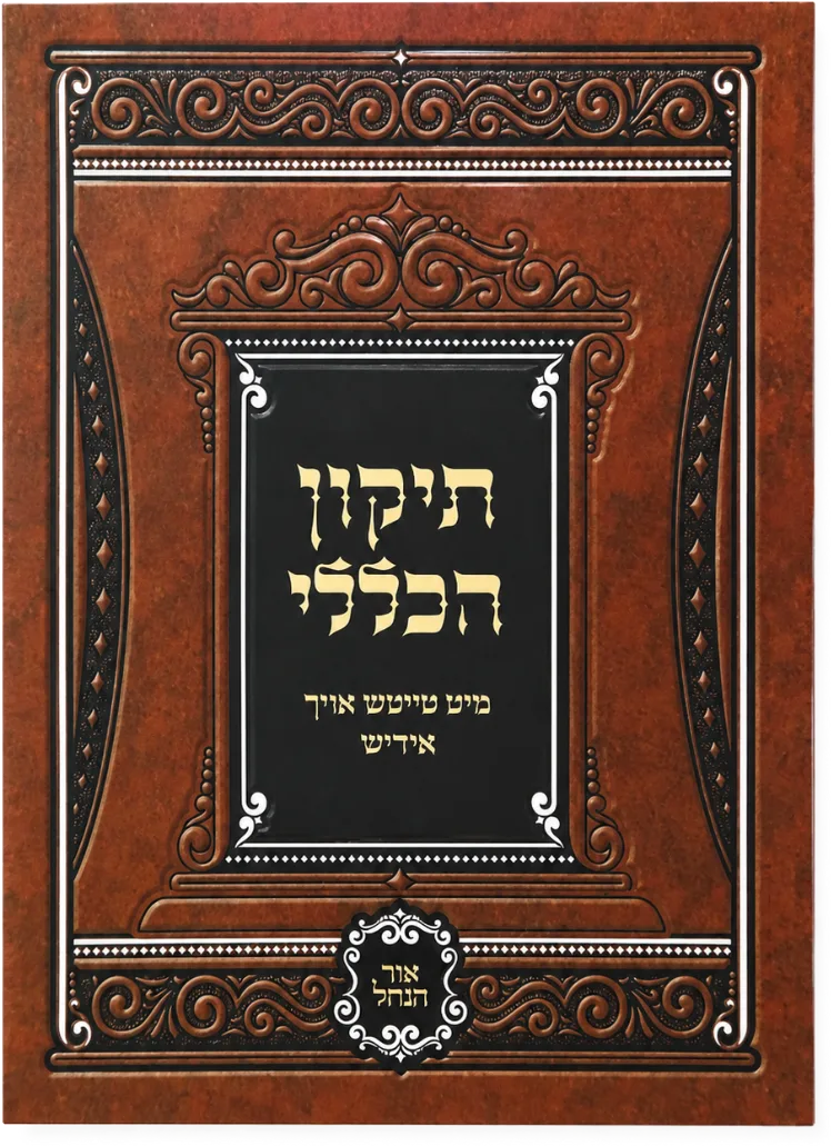 Tikkun Klali Yiddish